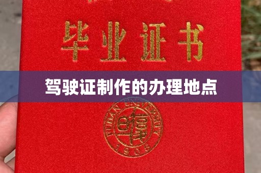 三穗驾驶证制作的办理地点